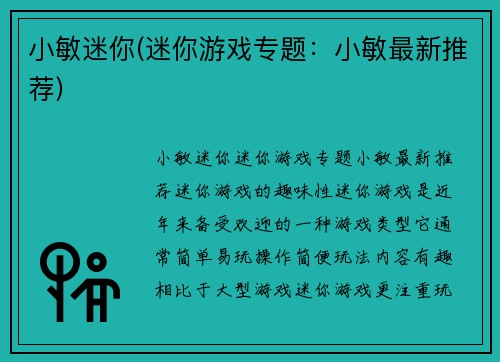 小敏迷你(迷你游戏专题：小敏最新推荐)
