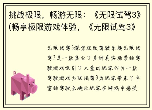 挑战极限，畅游无限：《无限试驾3》(畅享极限游戏体验，《无限试驾3》再现无限可能！)