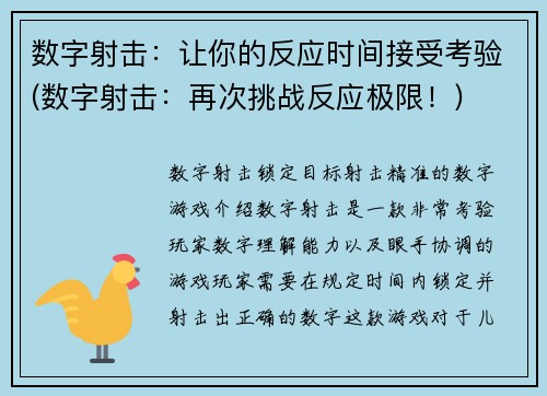 数字射击：让你的反应时间接受考验(数字射击：再次挑战反应极限！)