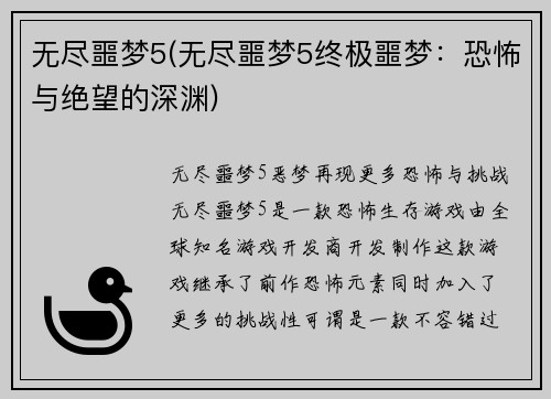 无尽噩梦5(无尽噩梦5终极噩梦：恐怖与绝望的深渊)