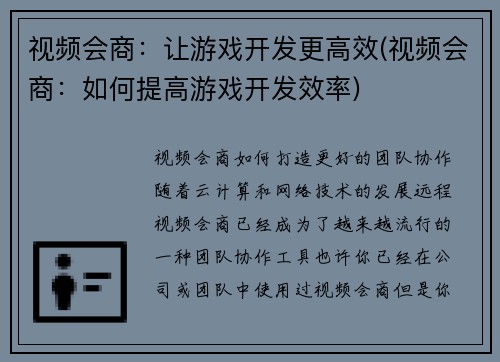 视频会商：让游戏开发更高效(视频会商：如何提高游戏开发效率)