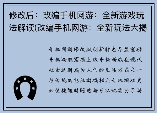修改后：改编手机网游：全新游戏玩法解读(改编手机网游：全新玩法大揭秘)