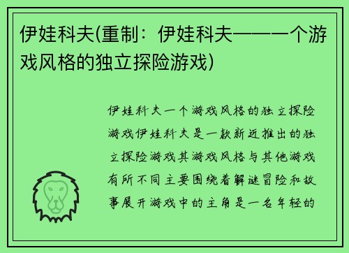 伊娃科夫(重制：伊娃科夫——一个游戏风格的独立探险游戏)