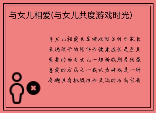 与女儿相爱(与女儿共度游戏时光)