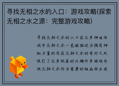 寻找无相之水的入口：游戏攻略(探索无相之水之源：完整游戏攻略)