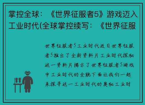 掌控全球：《世界征服者5》游戏迈入工业时代(全球掌控续写：《世界征服者5》游戏工业时代上演)