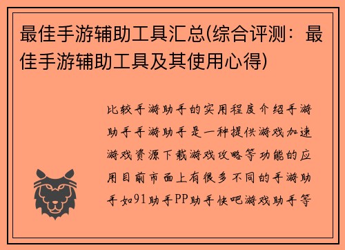 最佳手游辅助工具汇总(综合评测：最佳手游辅助工具及其使用心得)