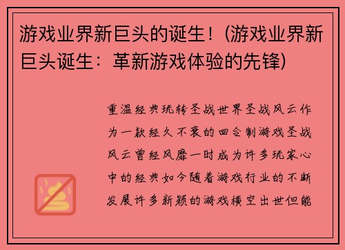 游戏业界新巨头的诞生！(游戏业界新巨头诞生：革新游戏体验的先锋)