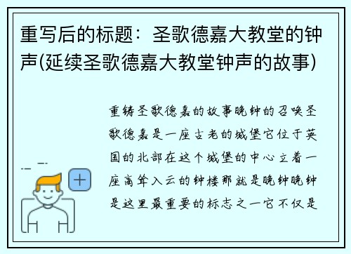 重写后的标题：圣歌德嘉大教堂的钟声(延续圣歌德嘉大教堂钟声的故事)