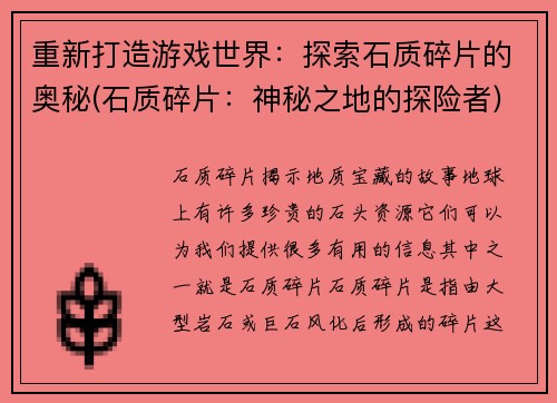 重新打造游戏世界：探索石质碎片的奥秘(石质碎片：神秘之地的探险者)