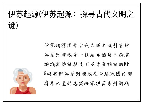 伊苏起源(伊苏起源：探寻古代文明之谜)