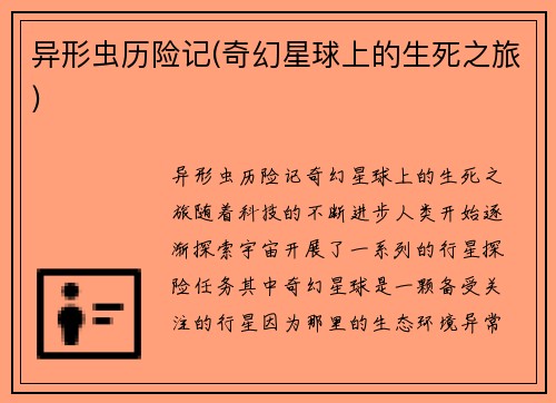 异形虫历险记(奇幻星球上的生死之旅)