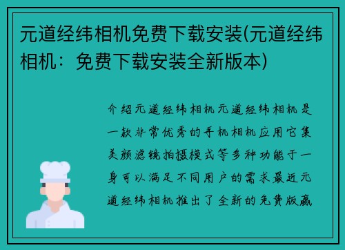元道经纬相机免费下载安装(元道经纬相机：免费下载安装全新版本)