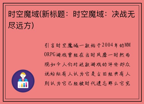 时空魔域(新标题：时空魔域：决战无尽远方)