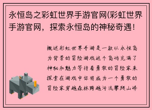 永恒岛之彩虹世界手游官网(彩虹世界手游官网，探索永恒岛的神秘奇遇！)