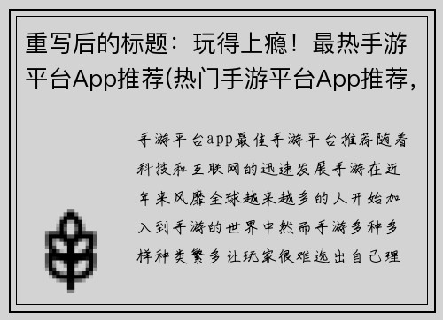 重写后的标题：玩得上瘾！最热手游平台App推荐(热门手游平台App推荐，让你玩到上瘾！)