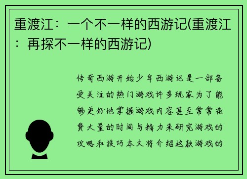 重渡江：一个不一样的西游记(重渡江：再探不一样的西游记)