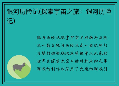 银河历险记(探索宇宙之旅：银河历险记)