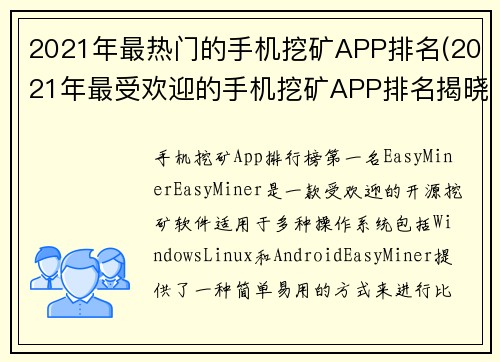 2021年最热门的手机挖矿APP排名(2021年最受欢迎的手机挖矿APP排名揭晓)