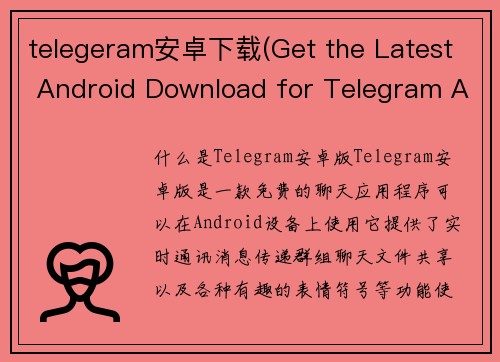 telegeram安卓下载(Get the Latest Android Download for Telegram App)