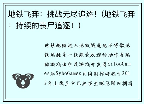 地铁飞奔：挑战无尽追逐！(地铁飞奔：持续的丧尸追逐！)