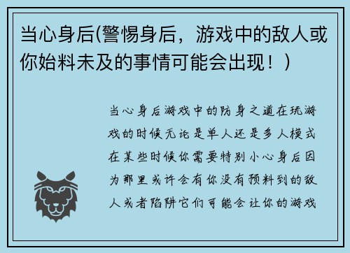 当心身后(警惕身后，游戏中的敌人或你始料未及的事情可能会出现！)