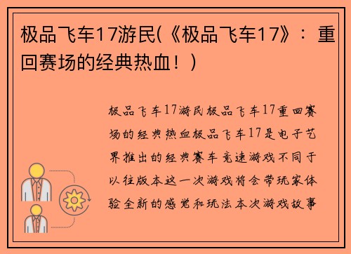 极品飞车17游民(《极品飞车17》：重回赛场的经典热血！)