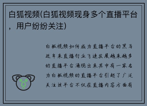 白狐视频(白狐视频现身多个直播平台，用户纷纷关注)