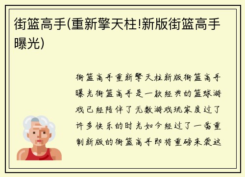 街篮高手(重新擎天柱!新版街篮高手曝光)