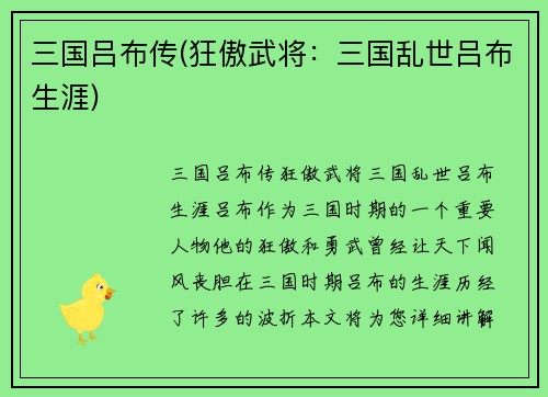 三国吕布传(狂傲武将：三国乱世吕布生涯)