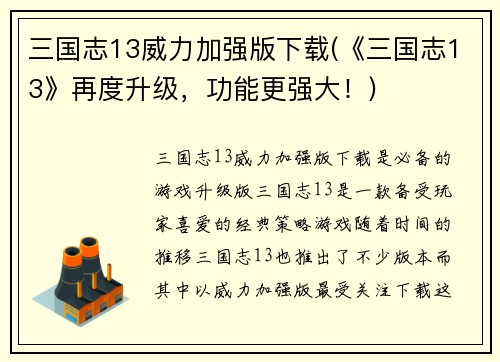 三国志13威力加强版下载(《三国志13》再度升级，功能更强大！)