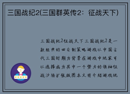 三国战纪2(三国群英传2：征战天下)