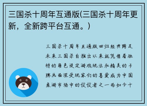 三国杀十周年互通版(三国杀十周年更新，全新跨平台互通。)