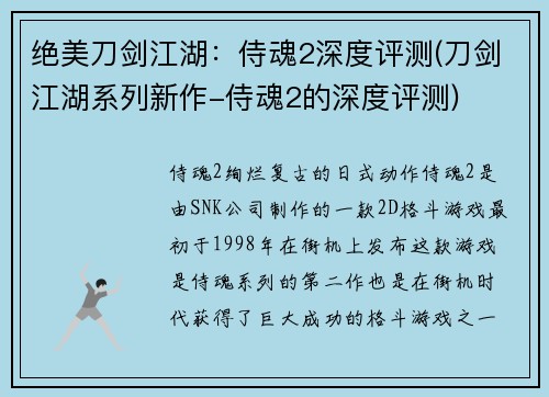 绝美刀剑江湖：侍魂2深度评测(刀剑江湖系列新作-侍魂2的深度评测)