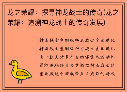龙之荣耀：探寻神龙战士的传奇(龙之荣耀：追溯神龙战士的传奇发展)