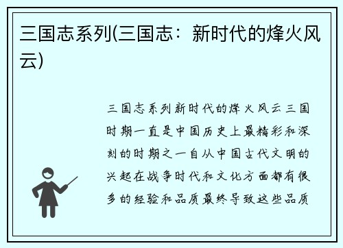 三国志系列(三国志：新时代的烽火风云)