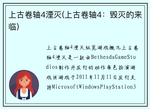 上古卷轴4湮灭(上古卷轴4：毁灭的来临)