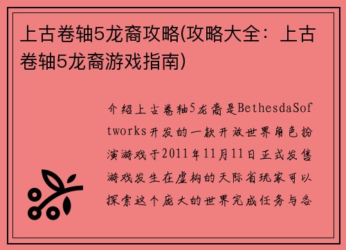 上古卷轴5龙裔攻略(攻略大全：上古卷轴5龙裔游戏指南)