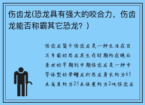 伤齿龙(恐龙具有强大的咬合力，伤齿龙能否称霸其它恐龙？)