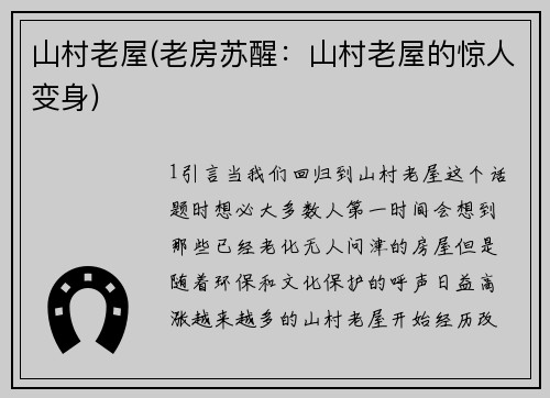 山村老屋(老房苏醒：山村老屋的惊人变身)