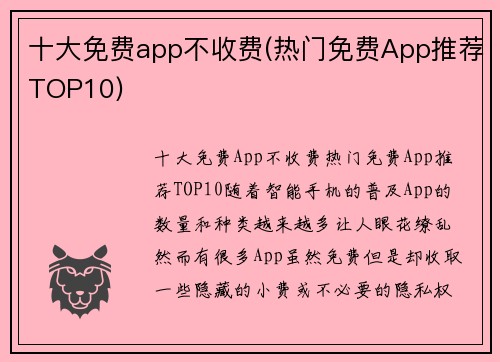十大免费app不收费(热门免费App推荐TOP10)
