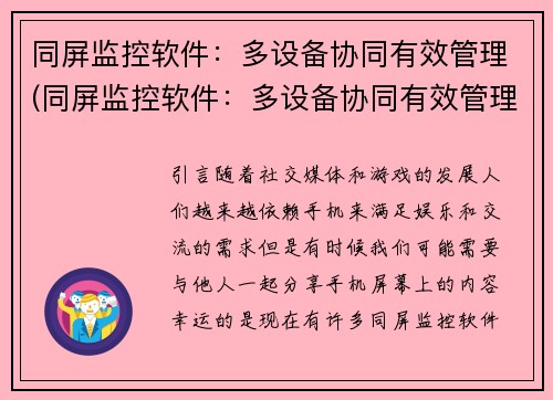 同屏监控软件：多设备协同有效管理(同屏监控软件：多设备协同有效管理进一步详解)