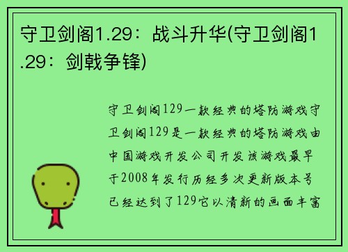 守卫剑阁1.29：战斗升华(守卫剑阁1.29：剑戟争锋)
