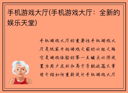 手机游戏大厅(手机游戏大厅：全新的娱乐天堂)