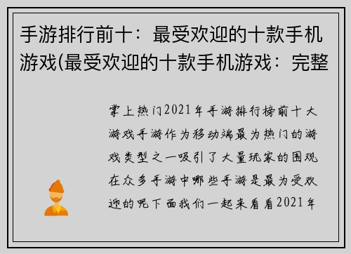 手游排行前十：最受欢迎的十款手机游戏(最受欢迎的十款手机游戏：完整排行大揭秘！)