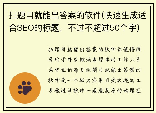 扫题目就能出答案的软件(快速生成适合SEO的标题，不过不超过50个字)